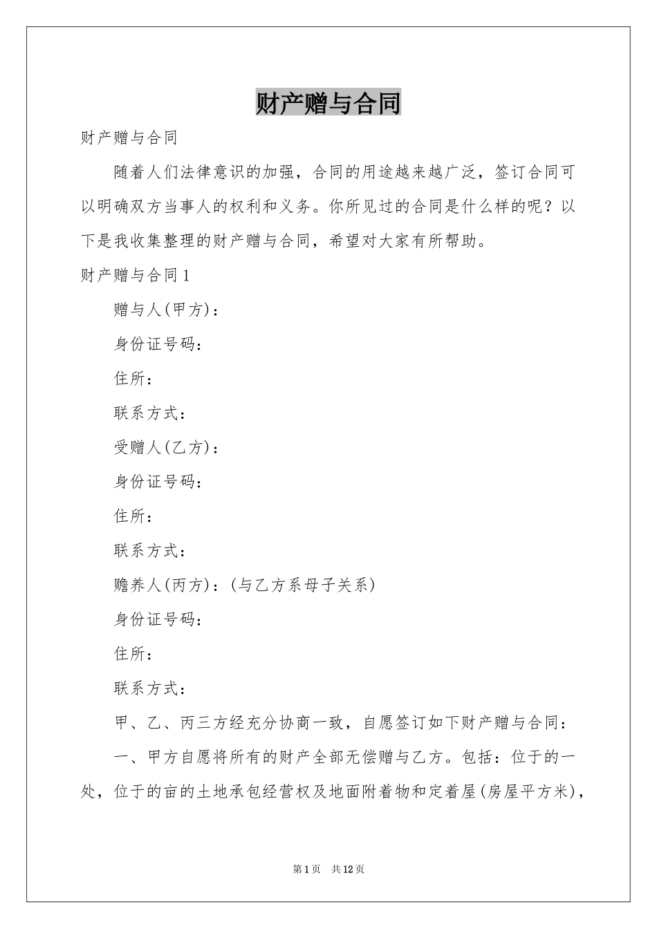 财产赠与合同_第1页