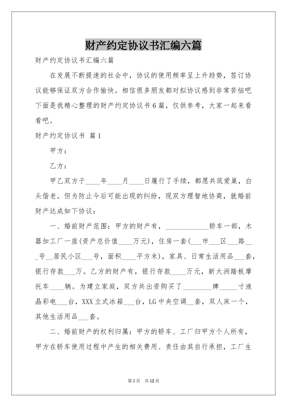 财产约定协议书汇编六篇_第1页