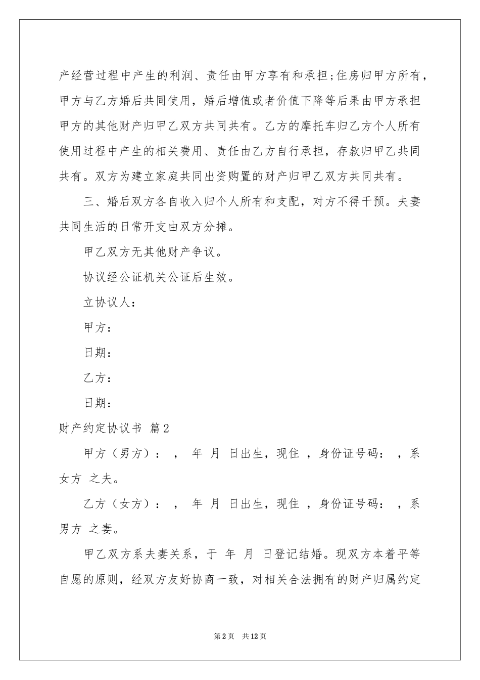 财产约定协议书汇编六篇_第2页