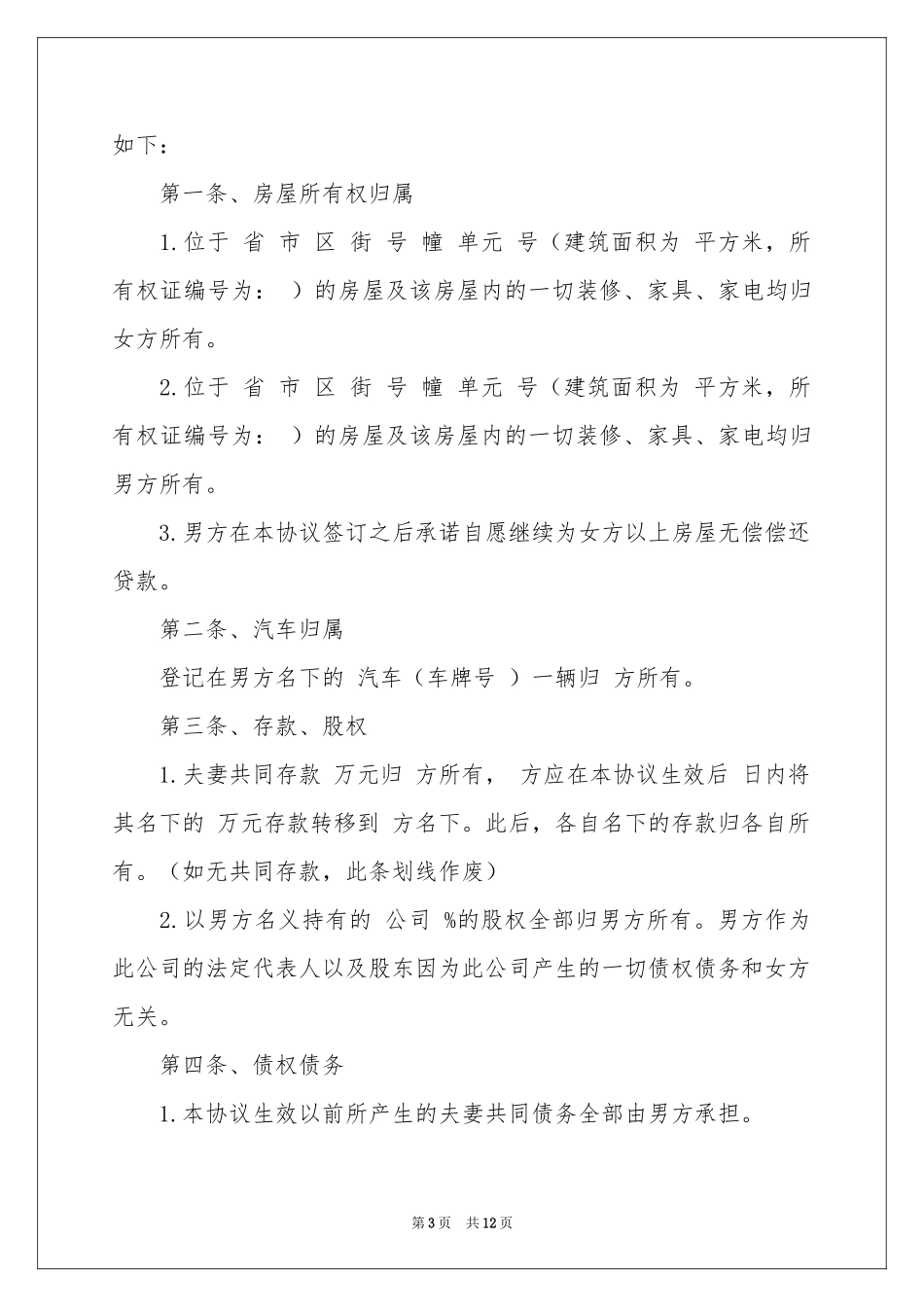 财产约定协议书汇编六篇_第3页