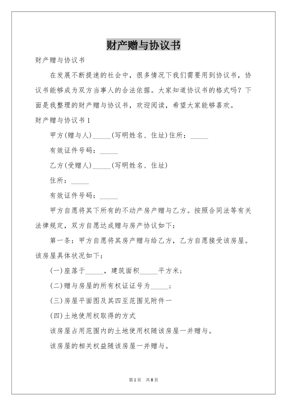 财产赠与协议书_第1页