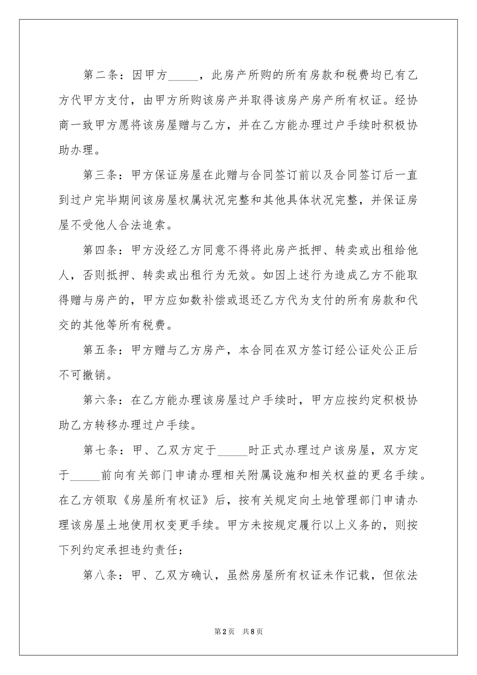 财产赠与协议书_第2页