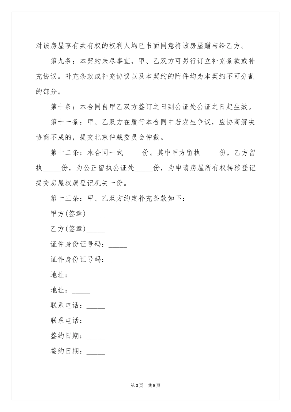 财产赠与协议书_第3页