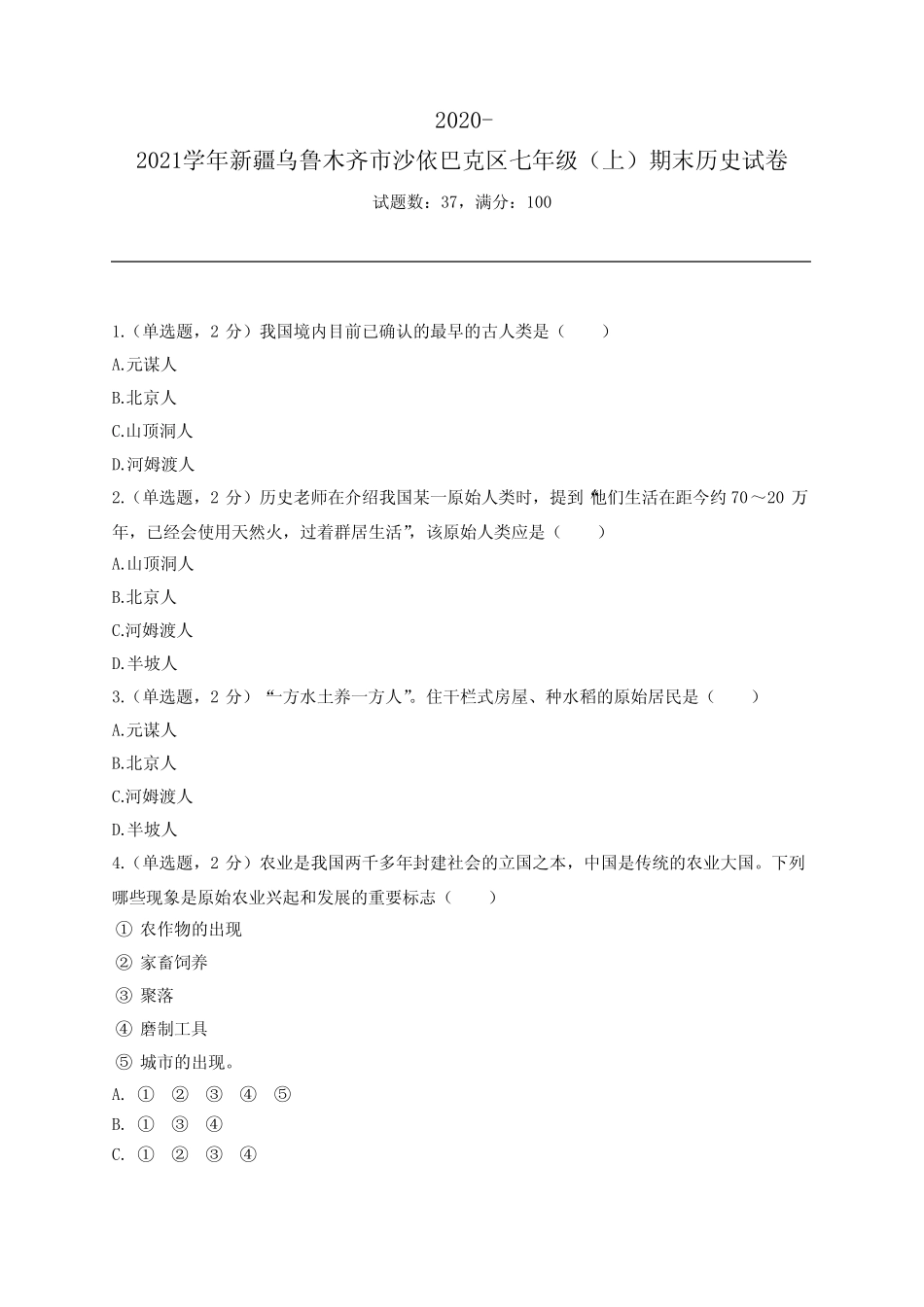 2020-2021学年新疆乌鲁木齐市沙依巴克区七年级(上)期末历史试卷_第1页