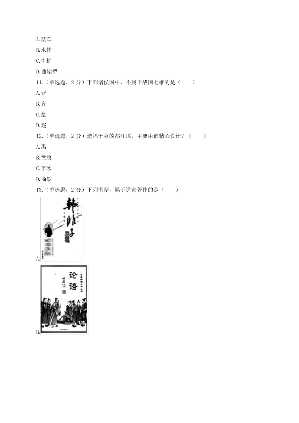 2020-2021学年新疆乌鲁木齐市沙依巴克区七年级(上)期末历史试卷_第3页