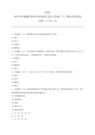 2020-2021学年新疆乌鲁木齐市沙依巴克区七年级(上)期末历史试卷