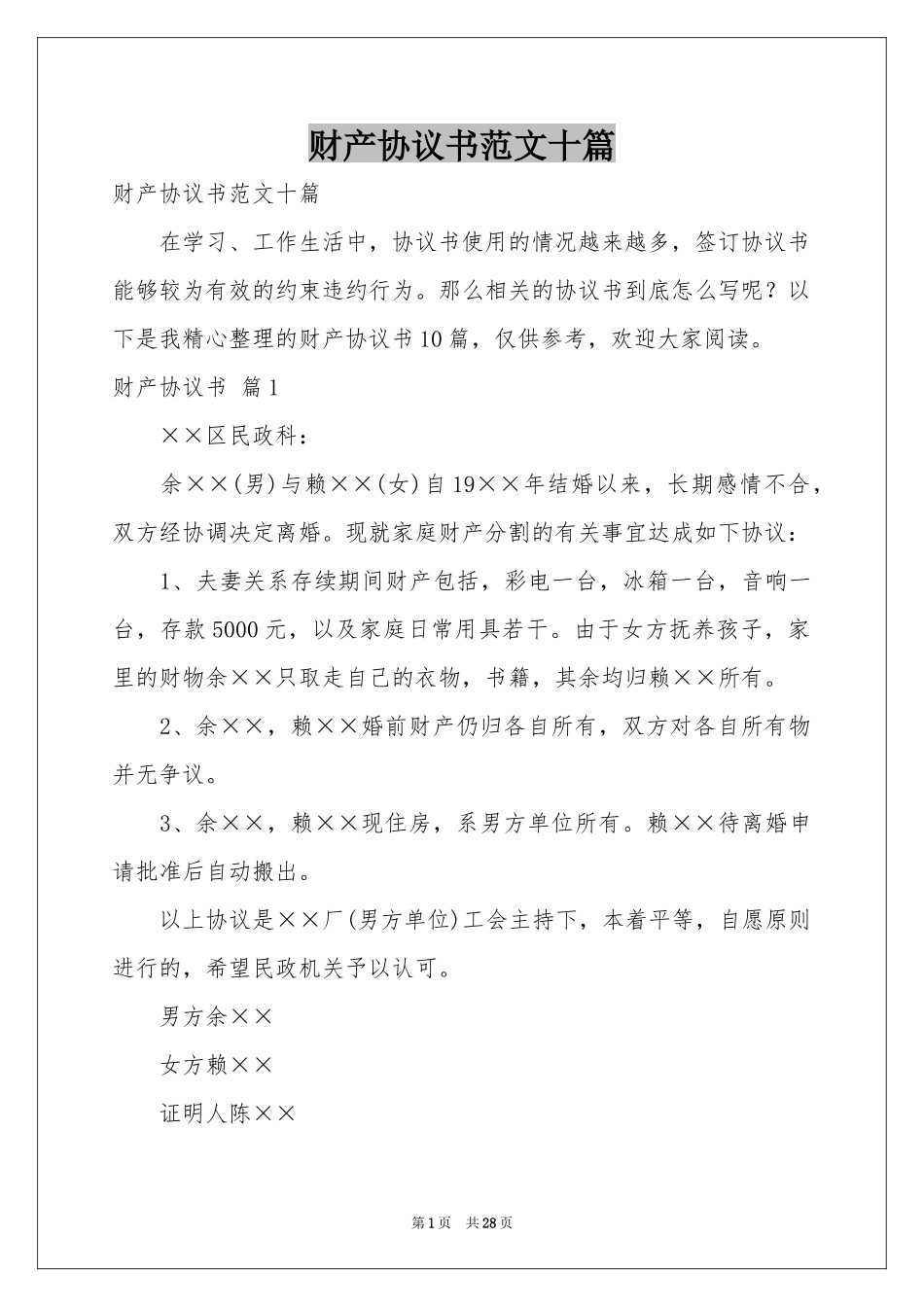 财产协议书范本十篇_第1页