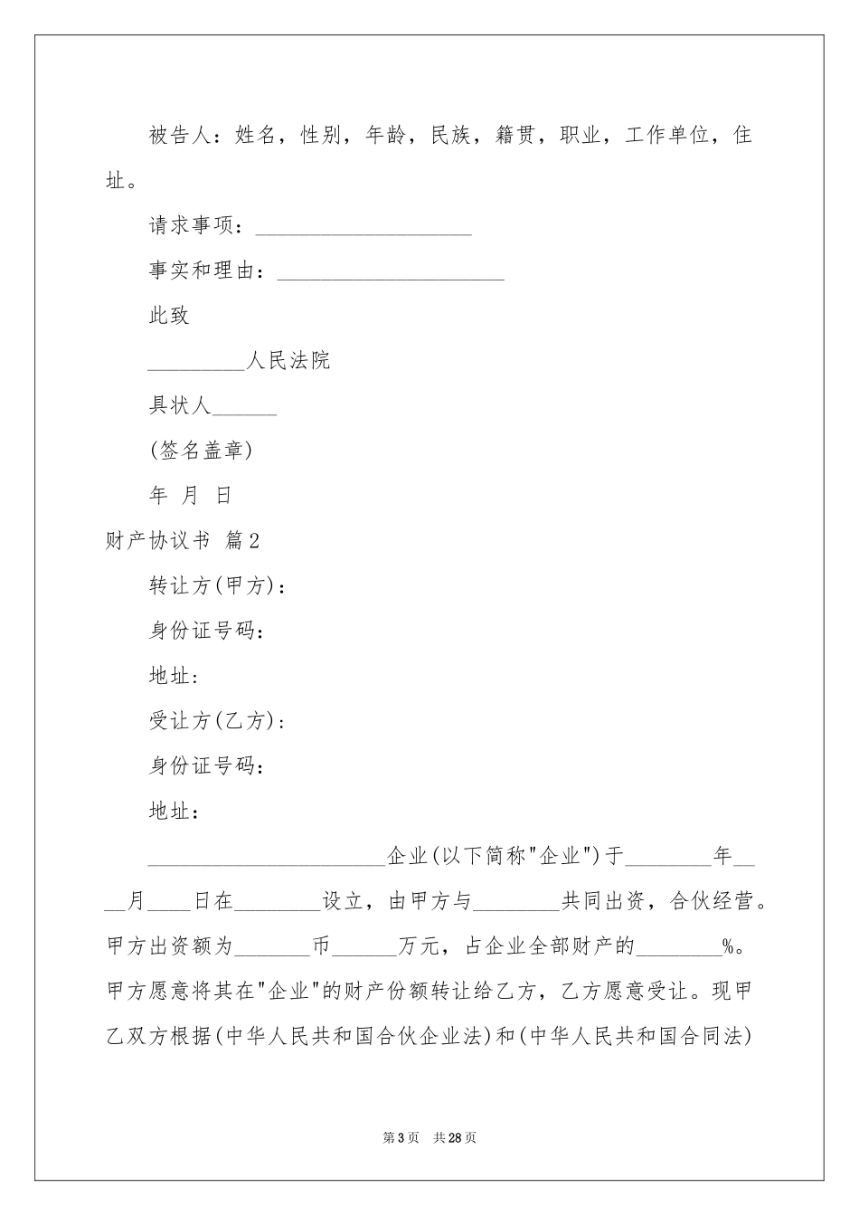 财产协议书范本十篇_第3页