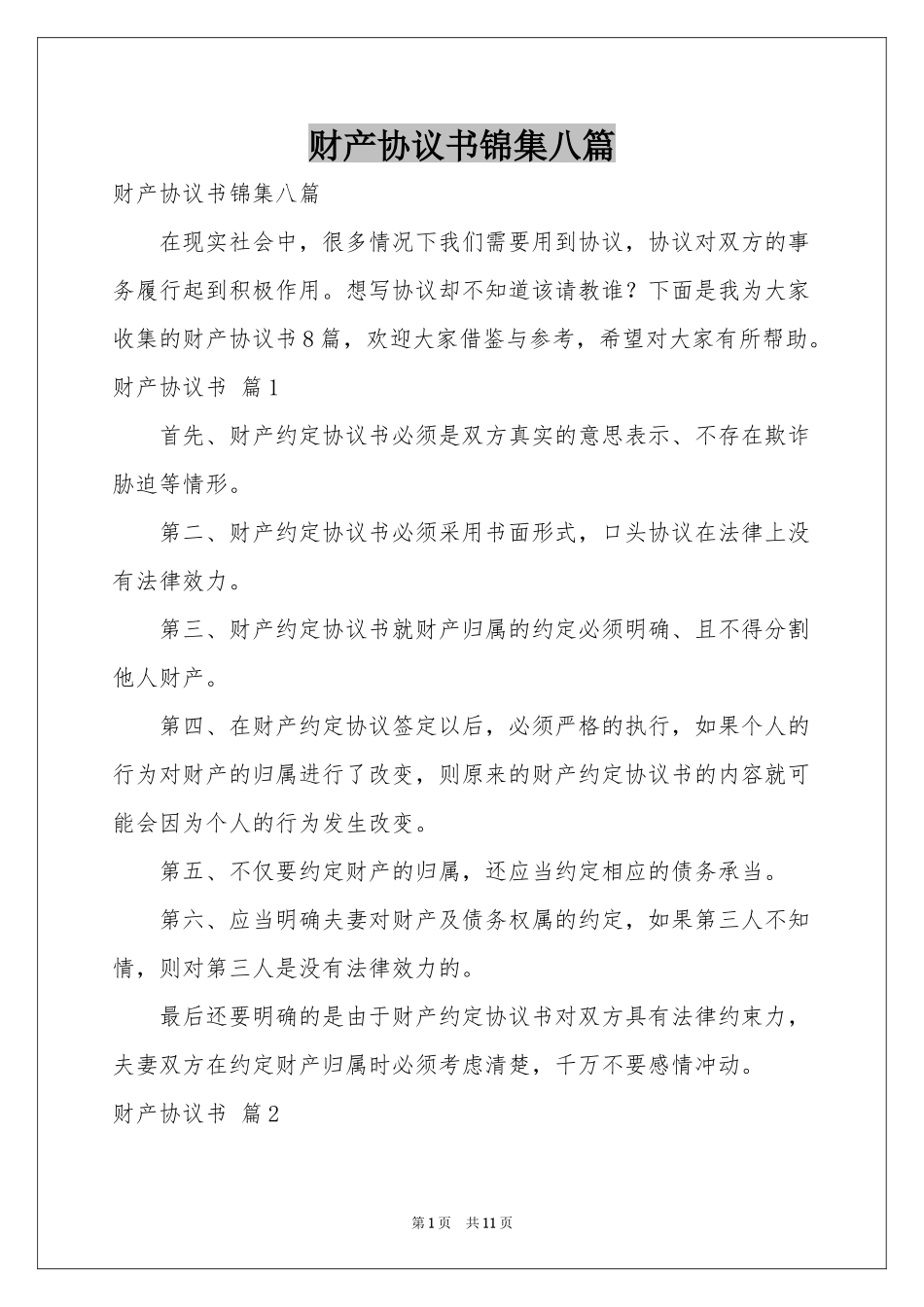 财产协议书锦集八篇_第1页