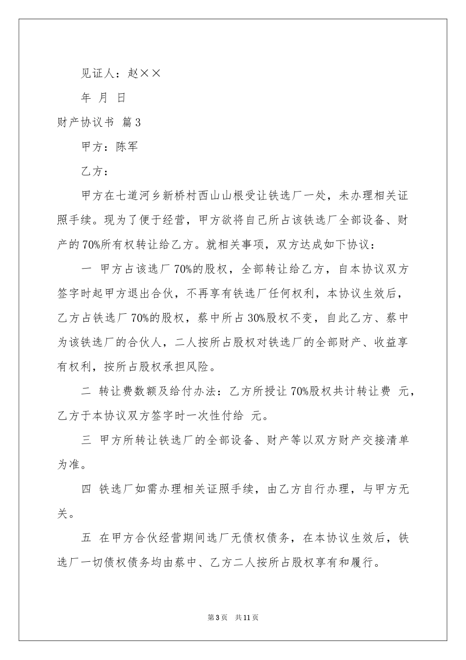 财产协议书锦集八篇_第3页