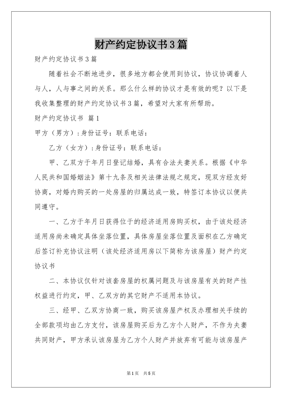 财产约定协议书3篇_第1页