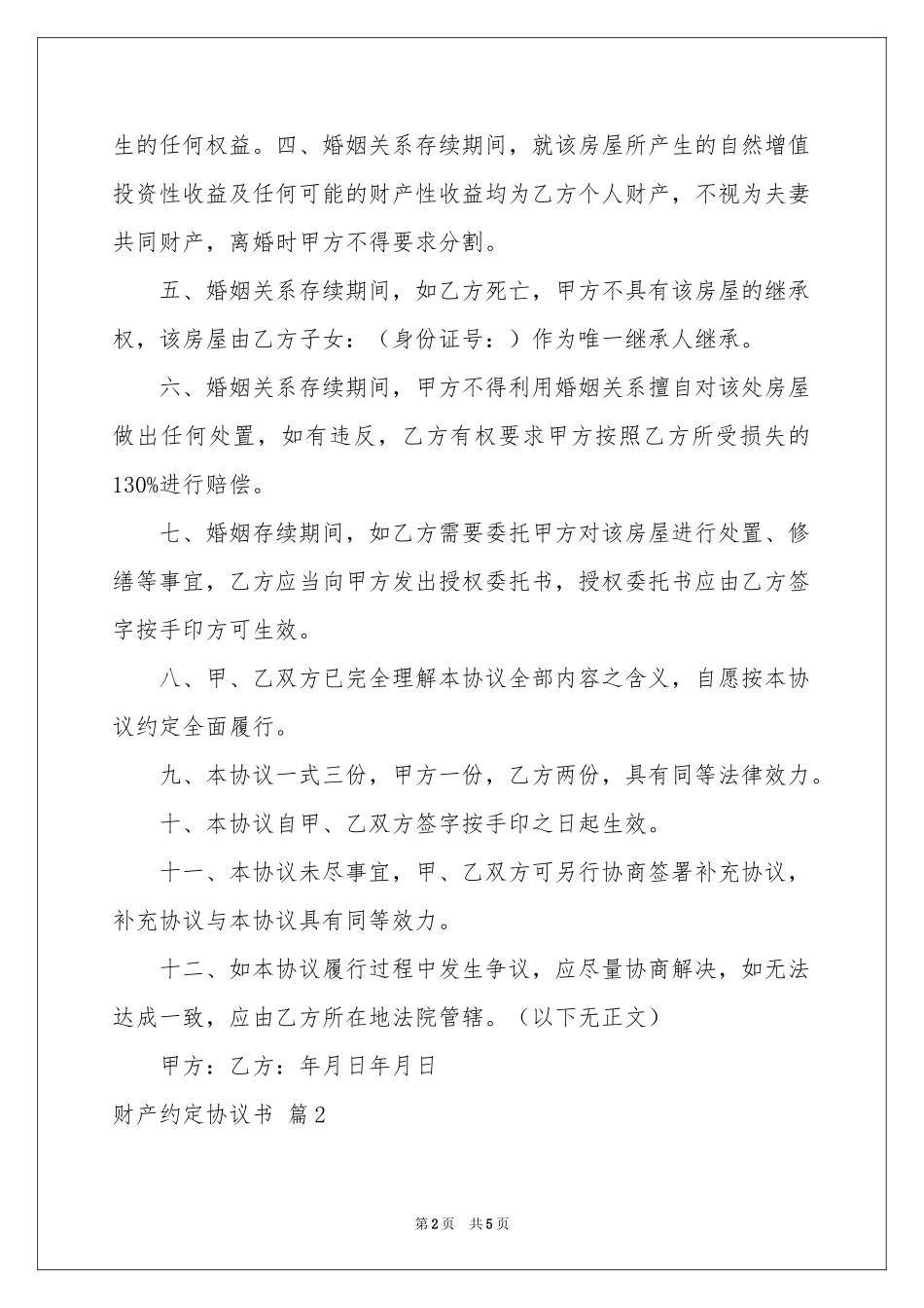 财产约定协议书3篇_第2页