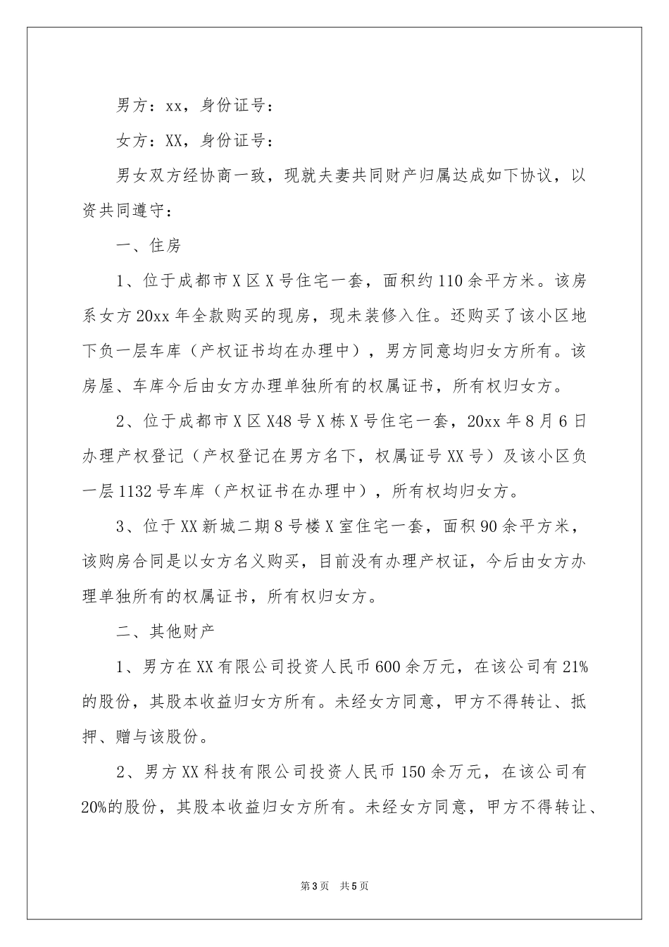 财产约定协议书3篇_第3页