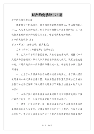 财产约定协议书3篇