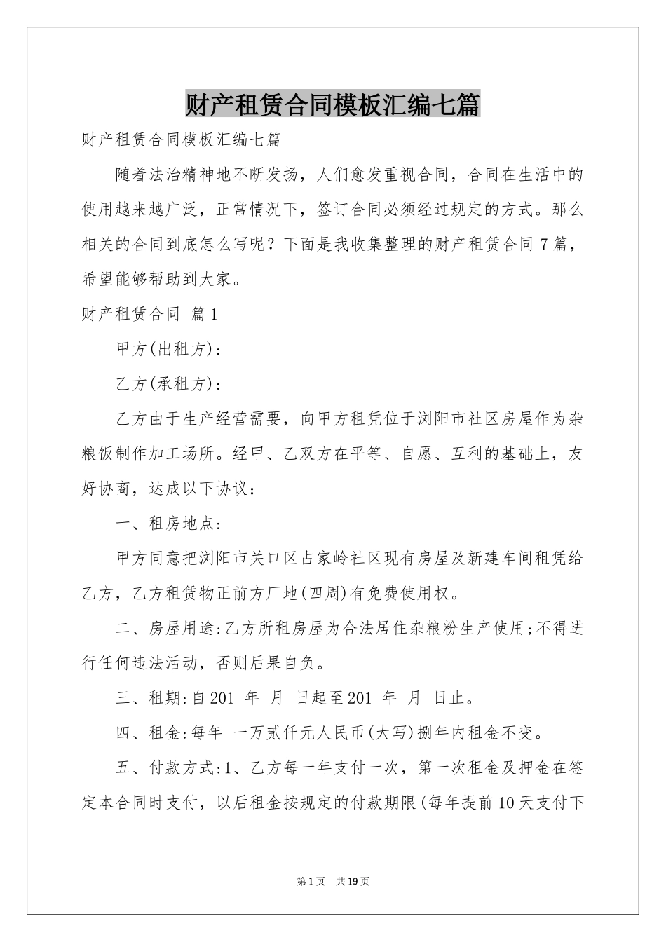 财产租赁合同模板汇编七篇_第1页