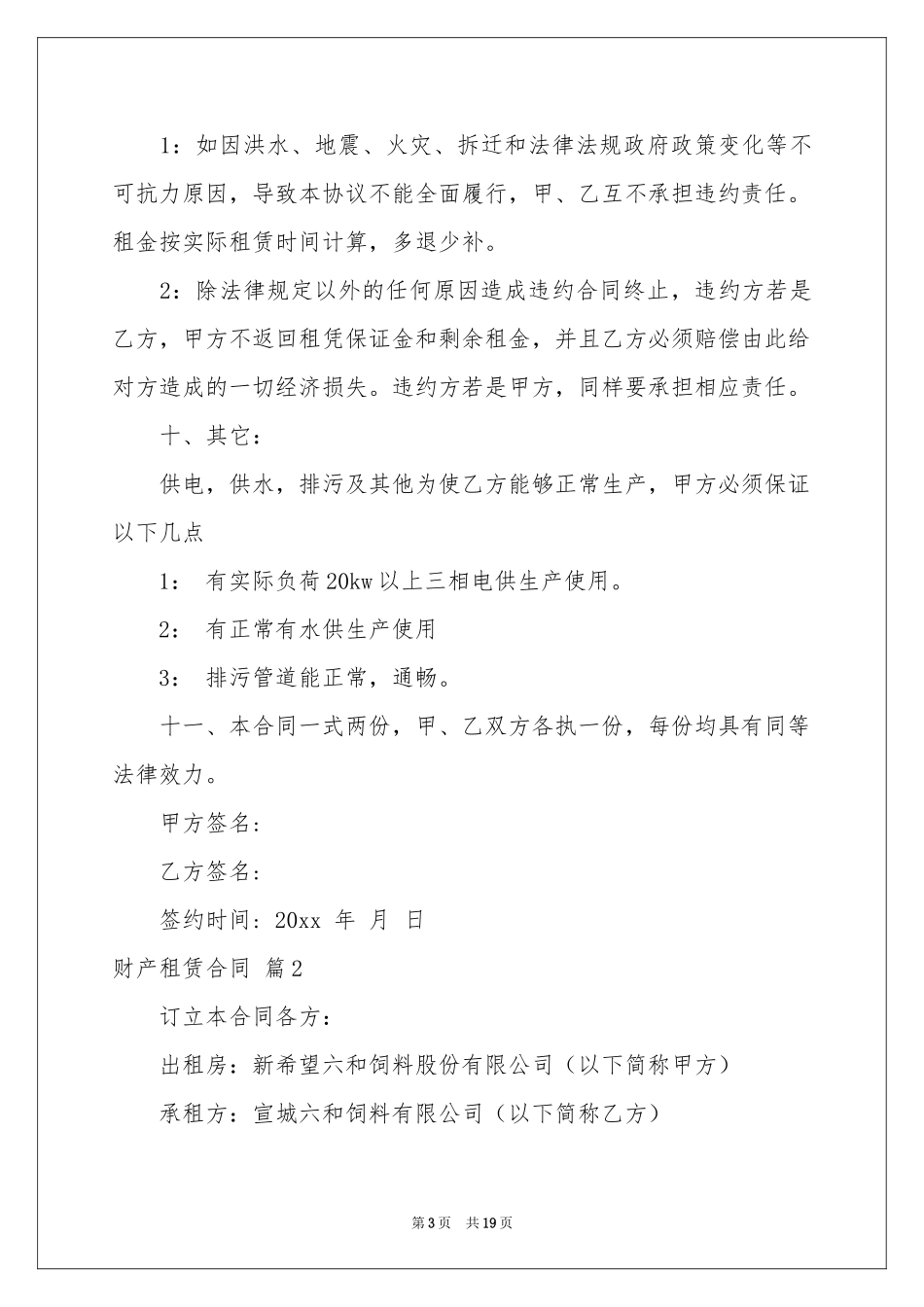 财产租赁合同模板汇编七篇_第3页