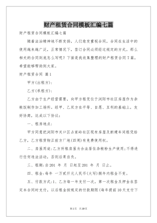 财产租赁合同模板汇编七篇