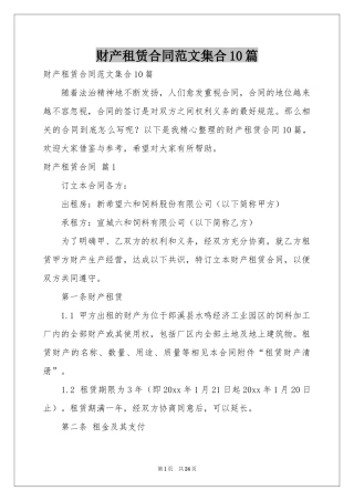 财产租赁合同范本集合10篇