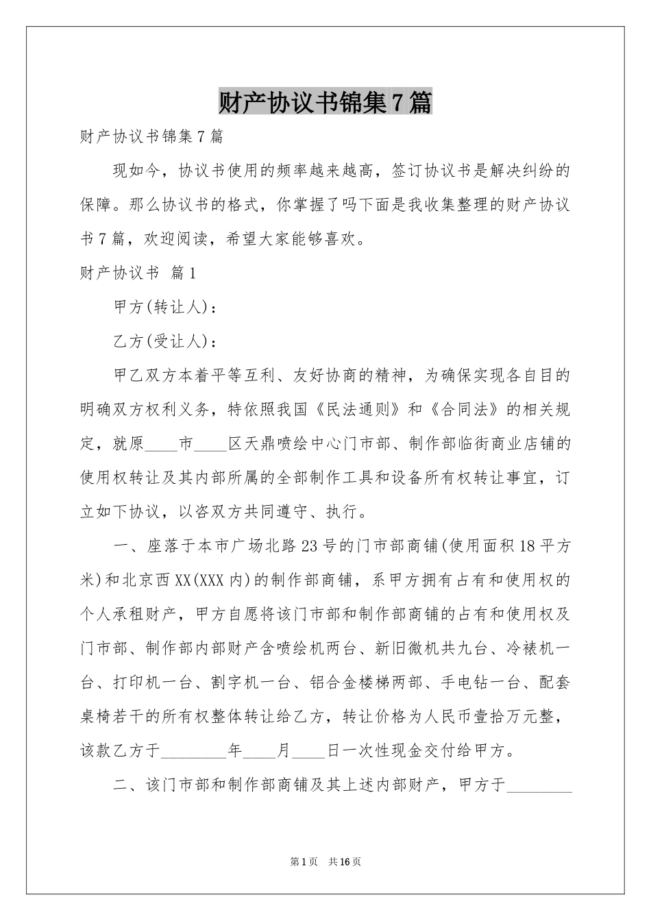 财产协议书锦集7篇_第1页