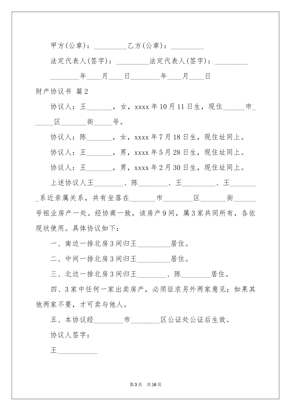 财产协议书锦集7篇_第3页