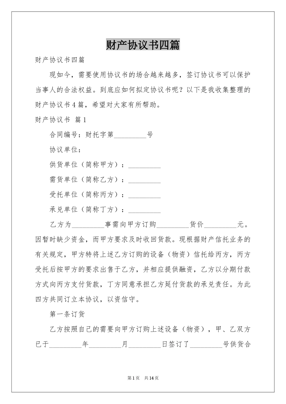 财产协议书四篇_第1页