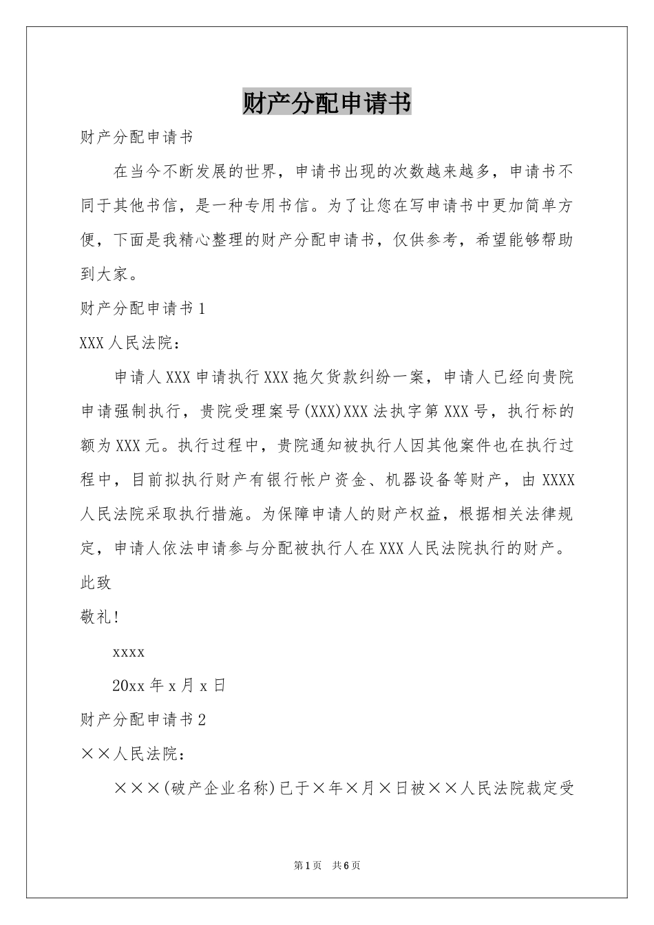 财产分配申请书_第1页