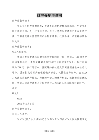 财产分配申请书