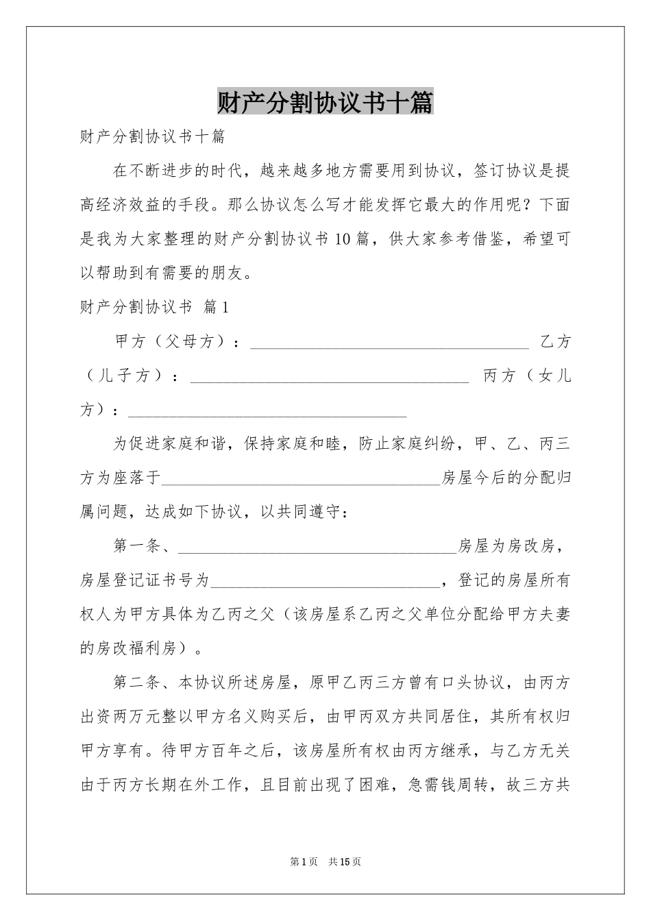 财产分割协议书十篇_第1页