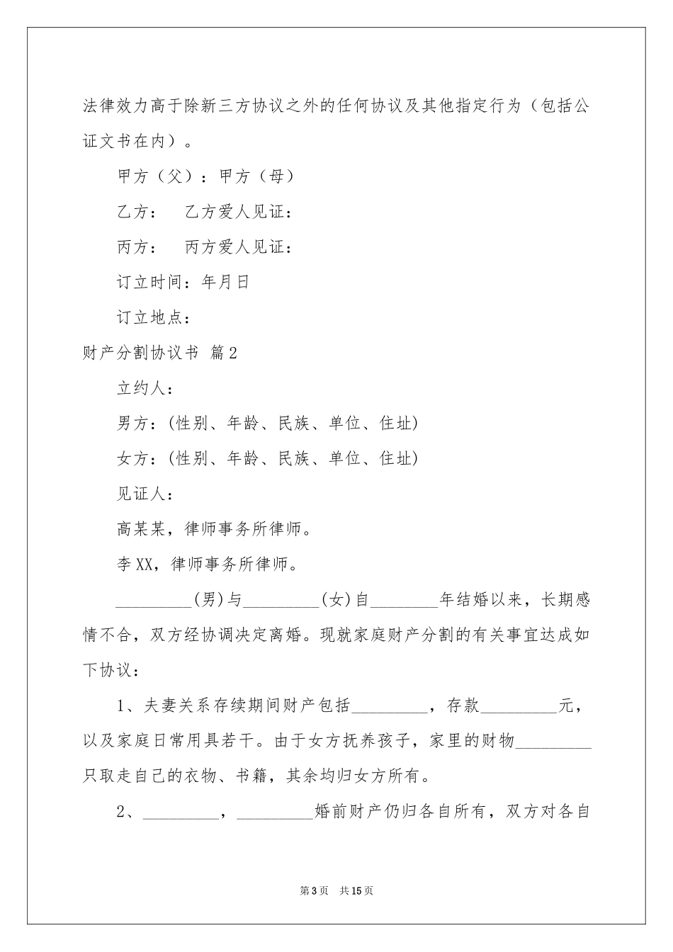 财产分割协议书十篇_第3页