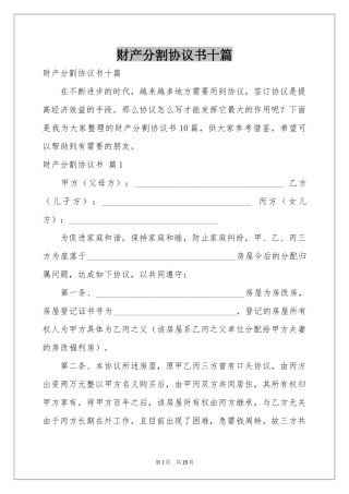 财产分割协议书十篇