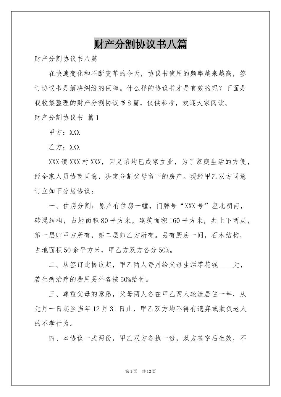 财产分割协议书八篇_第1页