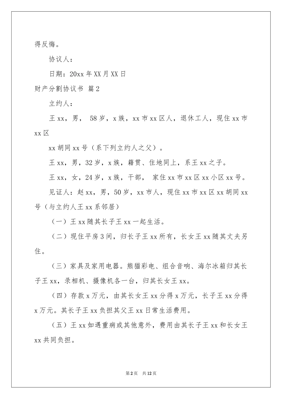 财产分割协议书八篇_第2页