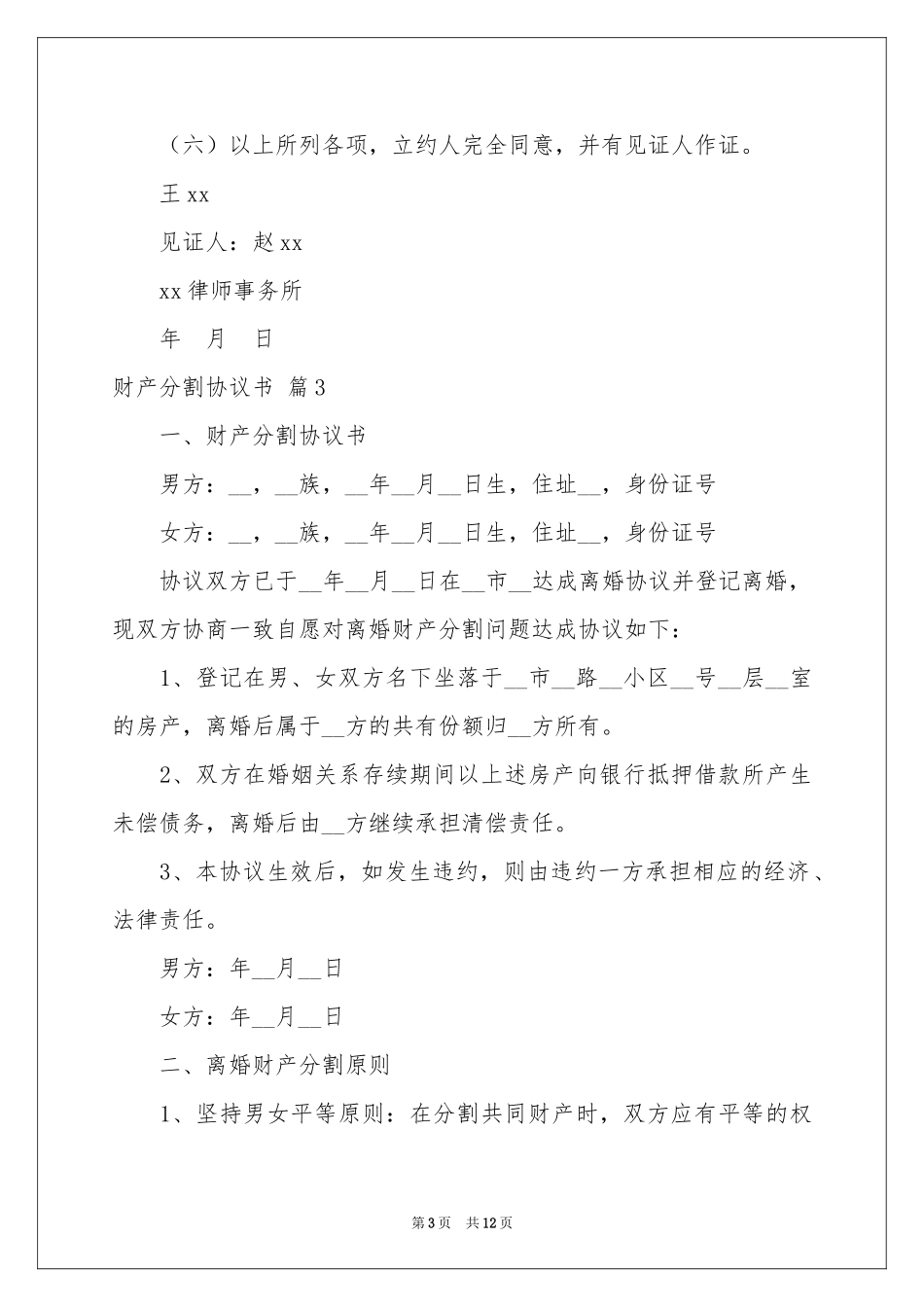 财产分割协议书八篇_第3页