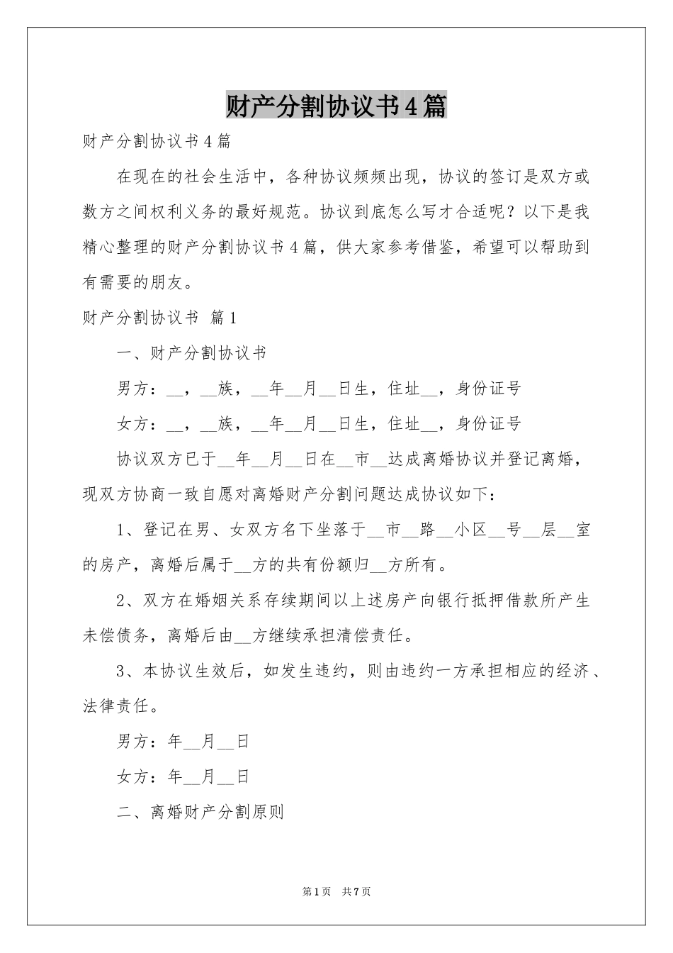 财产分割协议书4篇_第1页