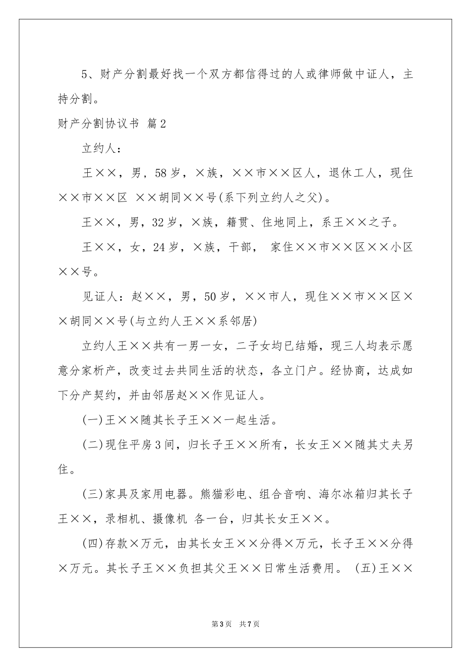 财产分割协议书4篇_第3页