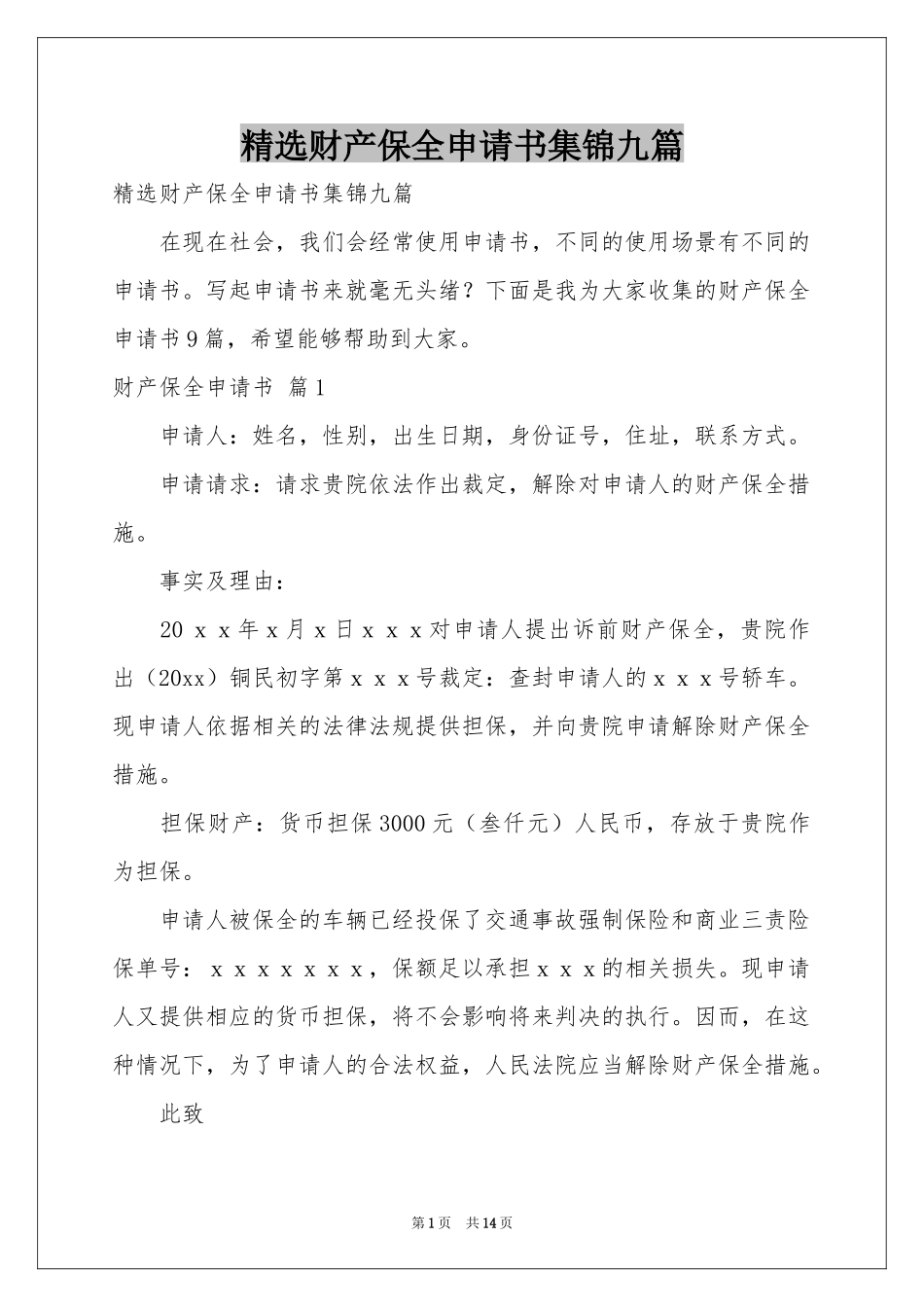 财产保全申请书集锦九篇_第1页