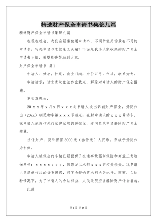 财产保全申请书集锦九篇