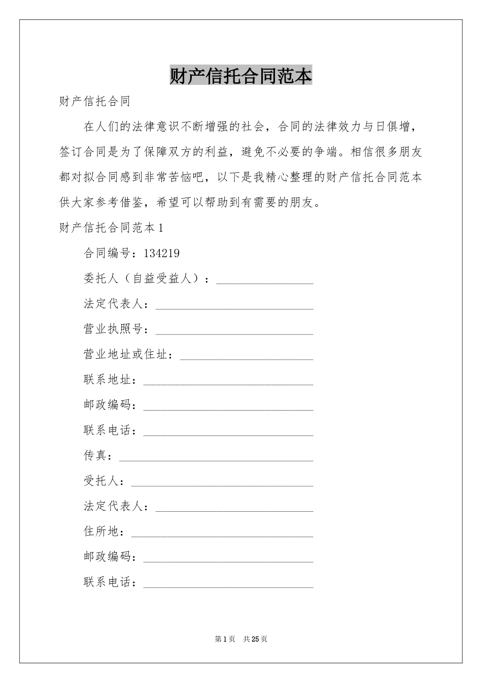 财产信托合同范本_第1页