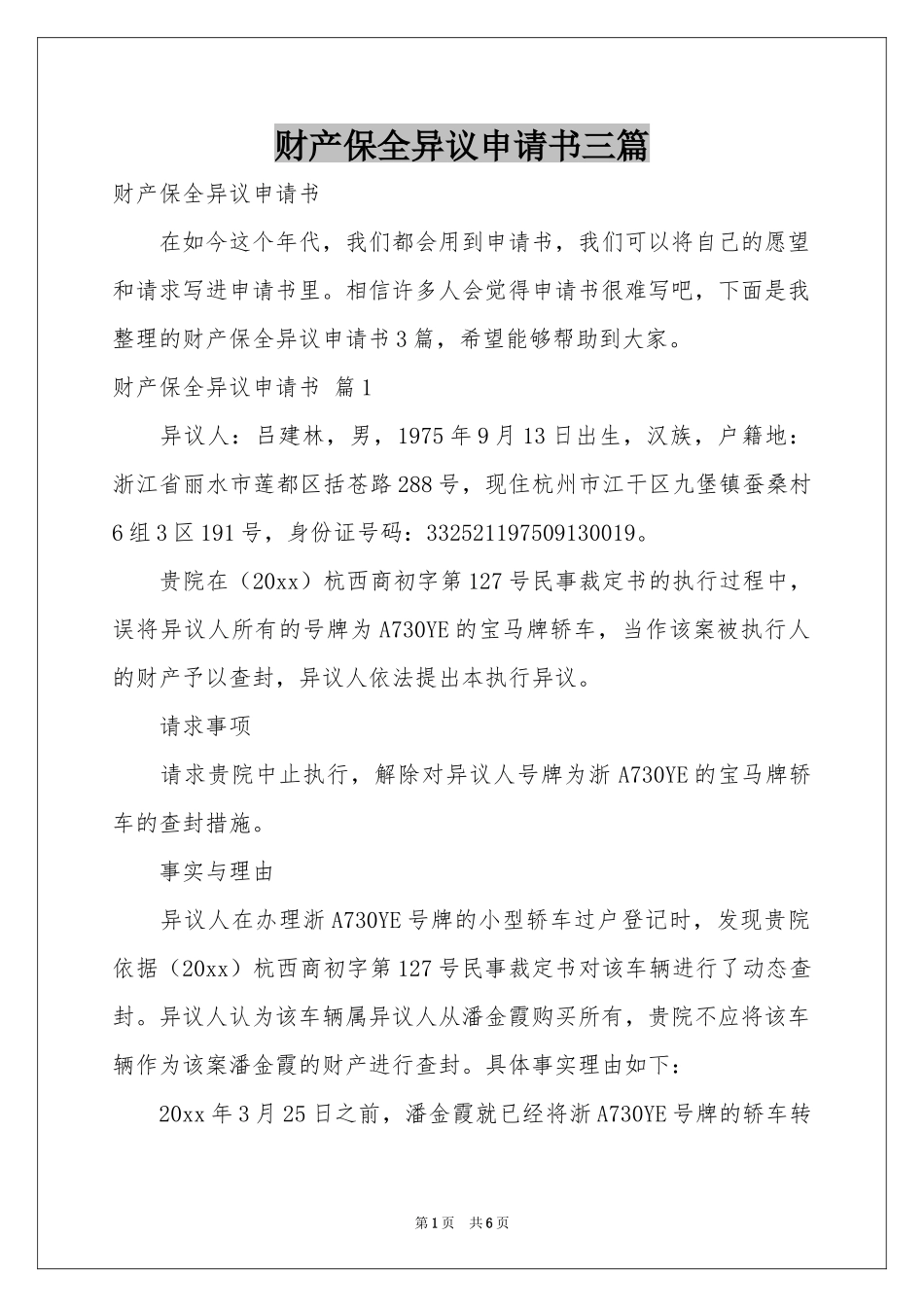 财产保全异议申请书三篇_第1页