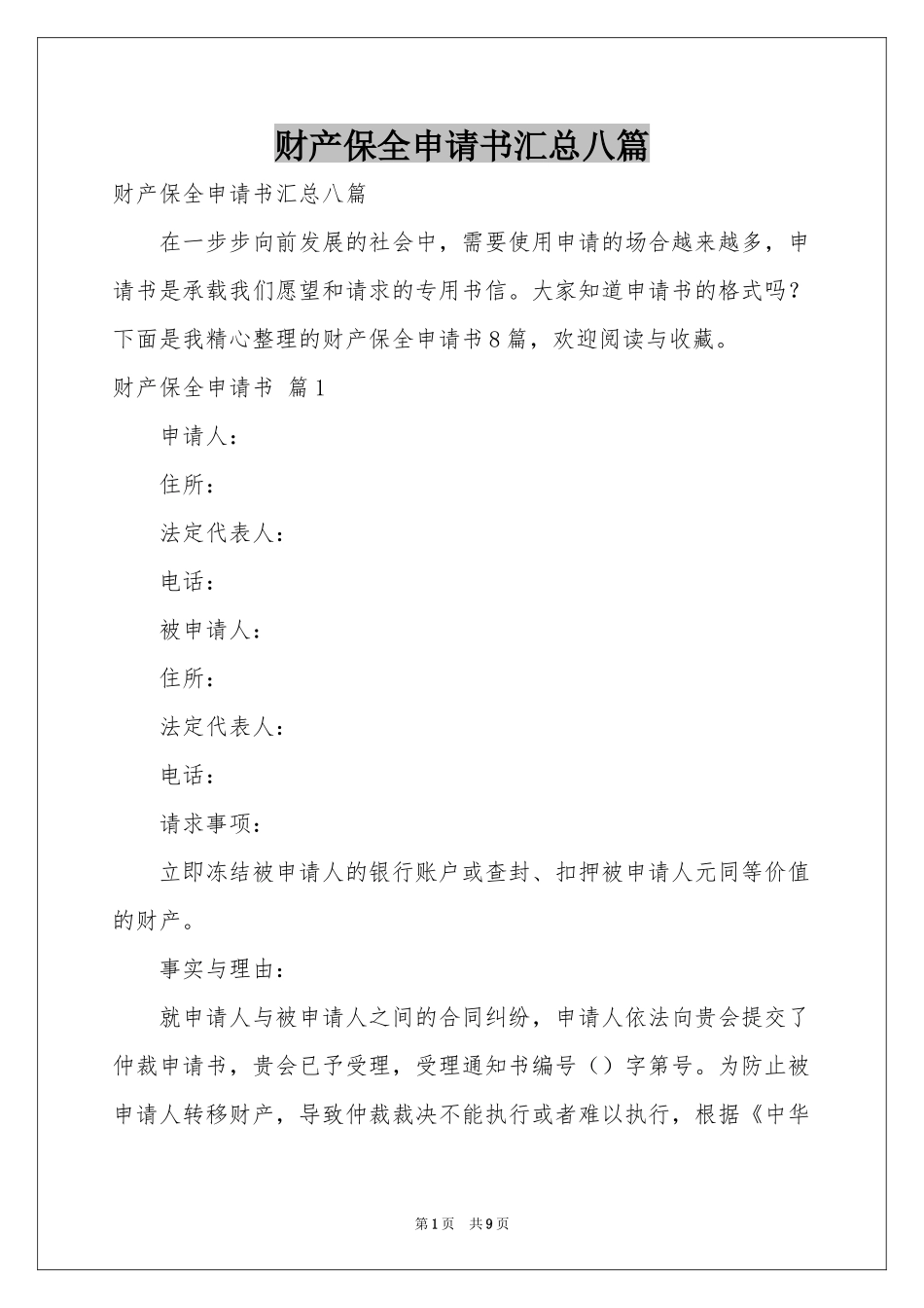 财产保全申请书汇总八篇_第1页