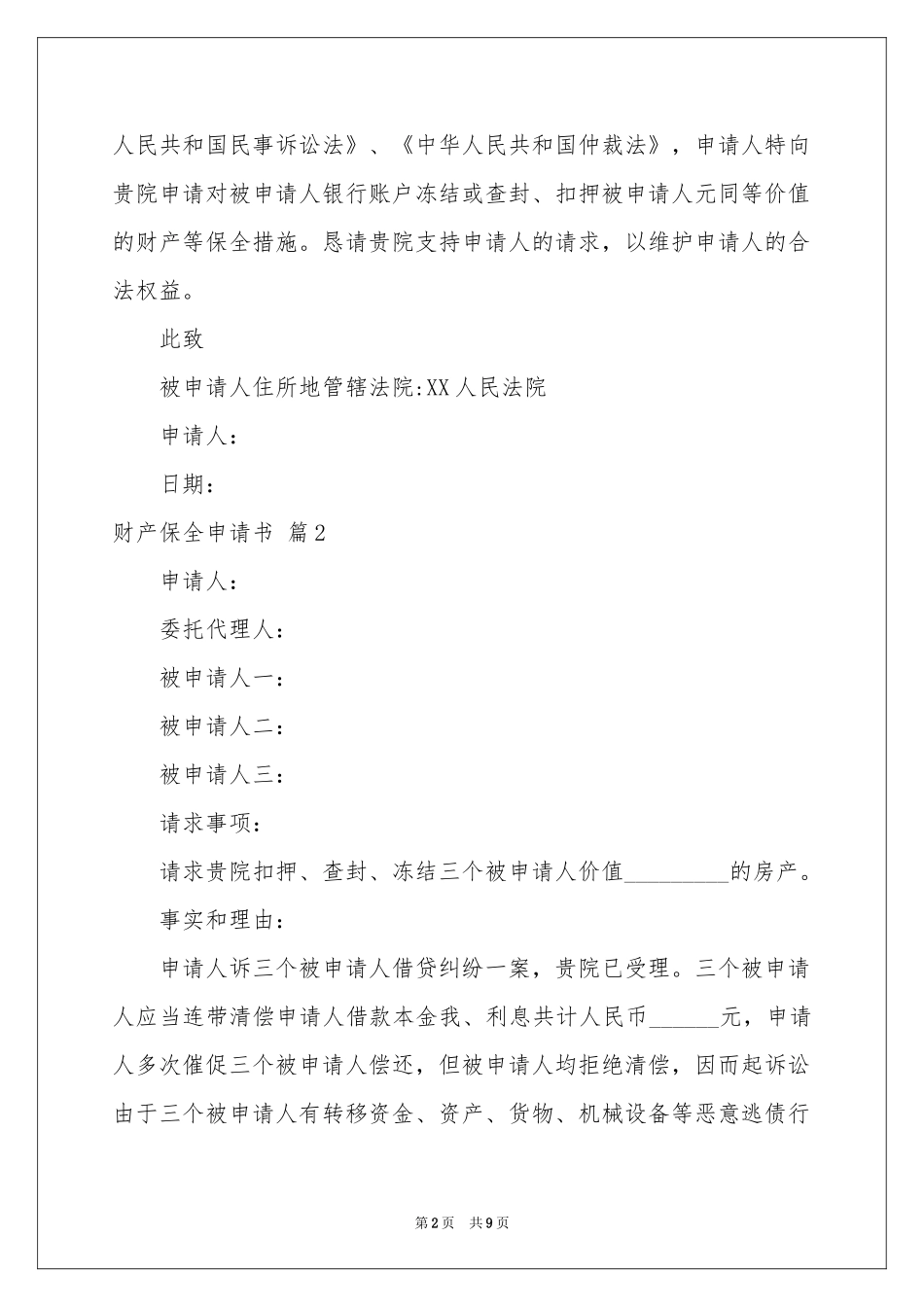 财产保全申请书汇总八篇_第2页