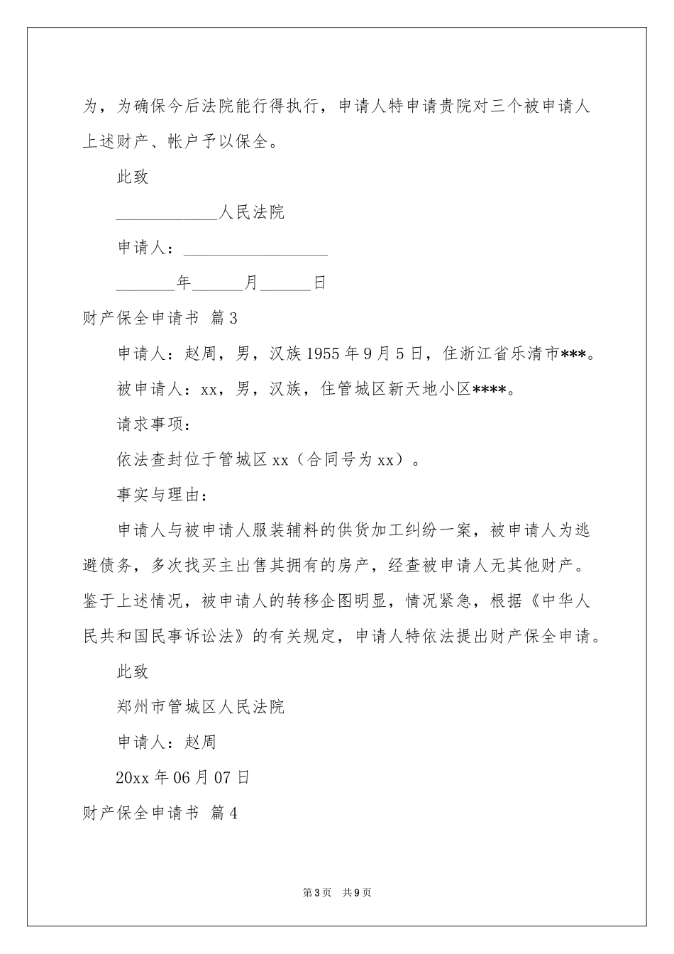 财产保全申请书汇总八篇_第3页