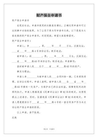 财产保全申请书