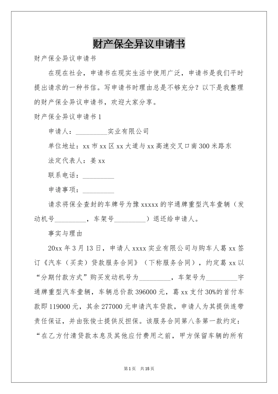 财产保全异议申请书_第1页