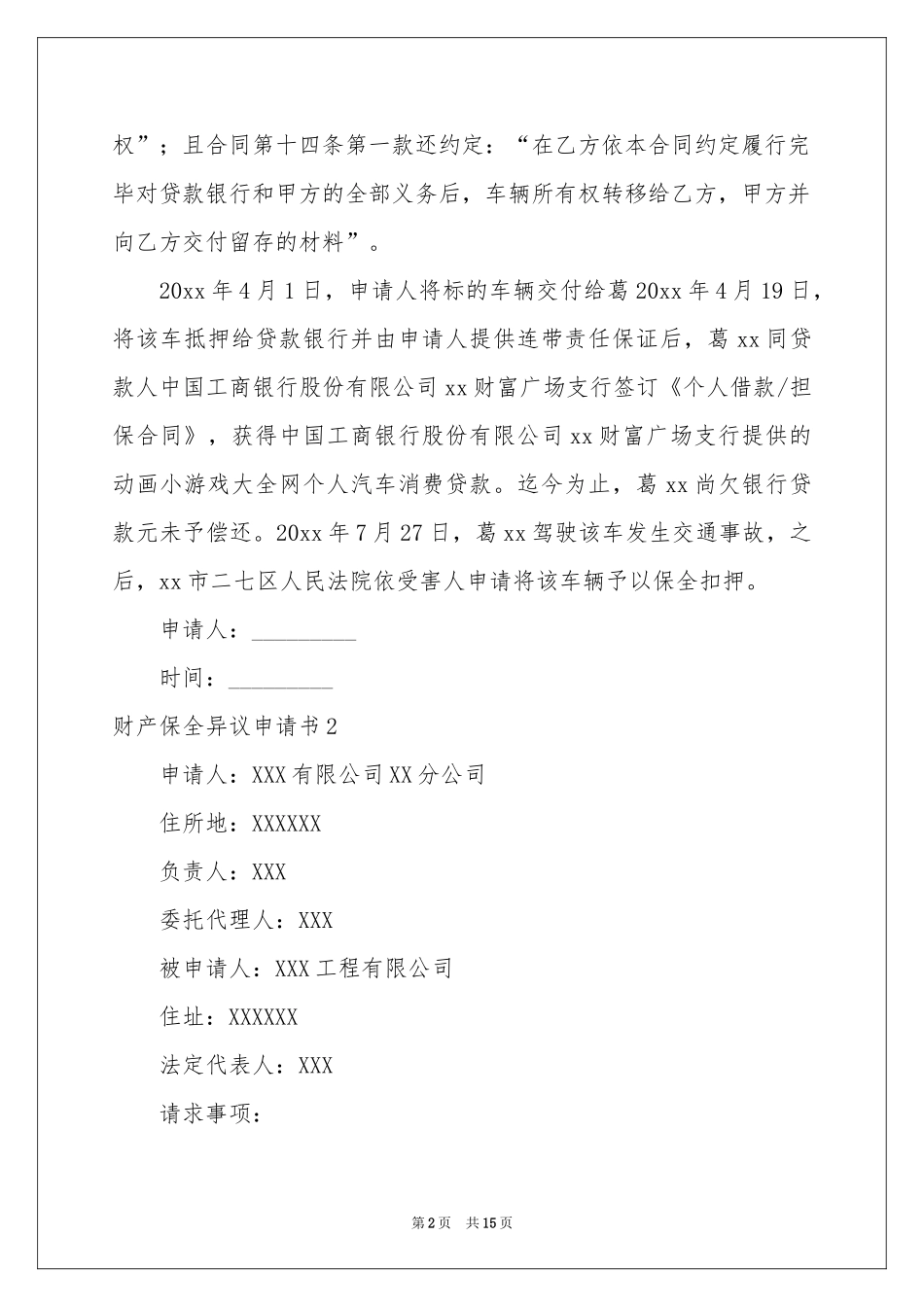 财产保全异议申请书_第2页