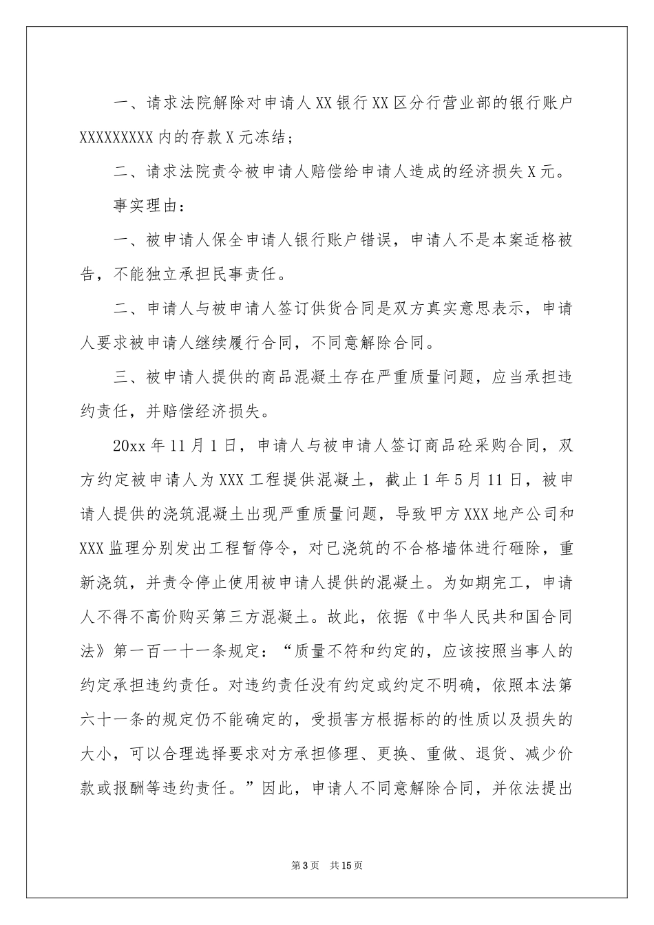 财产保全异议申请书_第3页