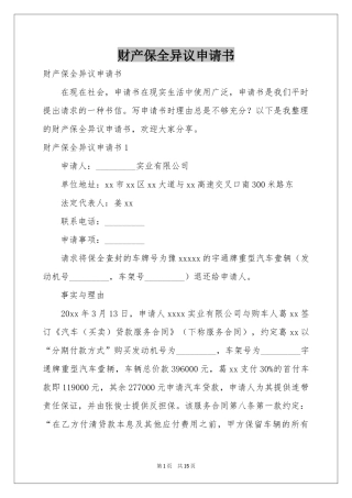 财产保全异议申请书
