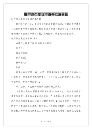 财产保全复议申请书汇编5篇