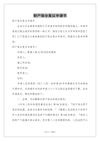 财产保全复议申请书