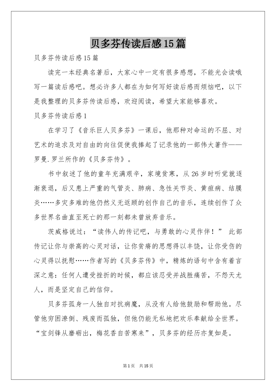 贝多芬传读后感15篇_第1页